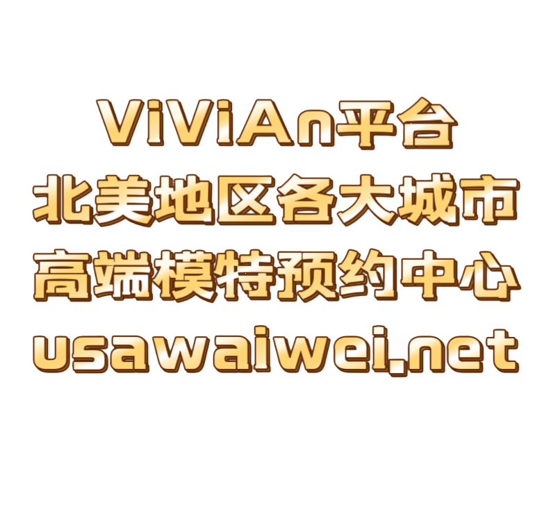 洛杉矶外围 纽约外围 旧金山外围 美国外围
